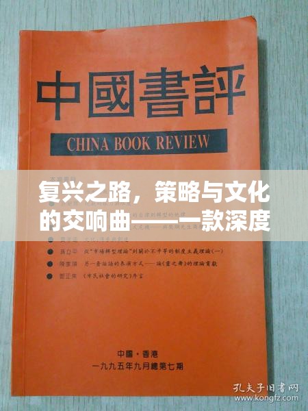 復(fù)興之路，策略與文化的交響曲