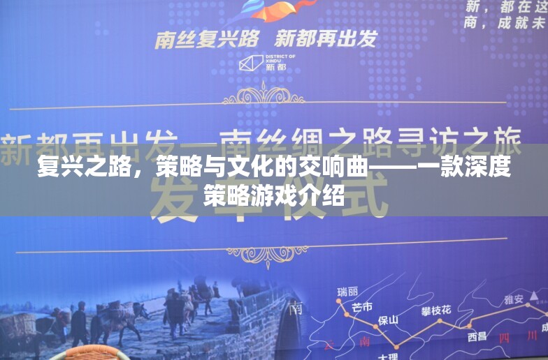 復(fù)興之路，策略與文化的交響曲