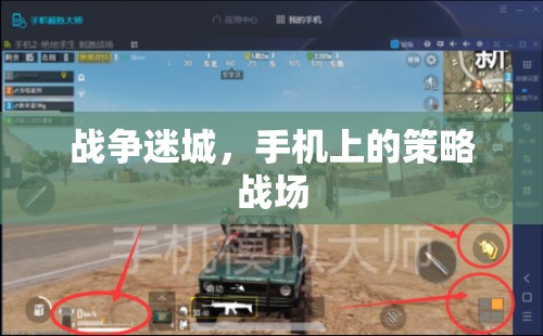 戰(zhàn)爭迷城，手機(jī)上的策略戰(zhàn)場  第2張