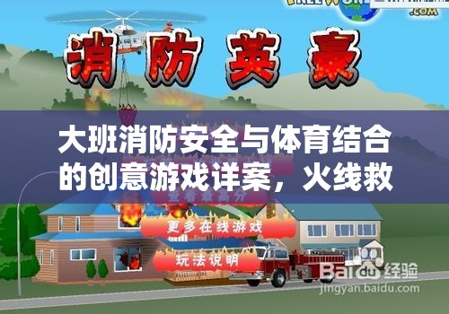火線救援行動，大班消防安全與體育結合的創(chuàng)意游戲詳案