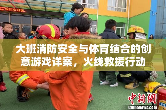 火線救援行動，大班消防安全與體育結合的創(chuàng)意游戲詳案