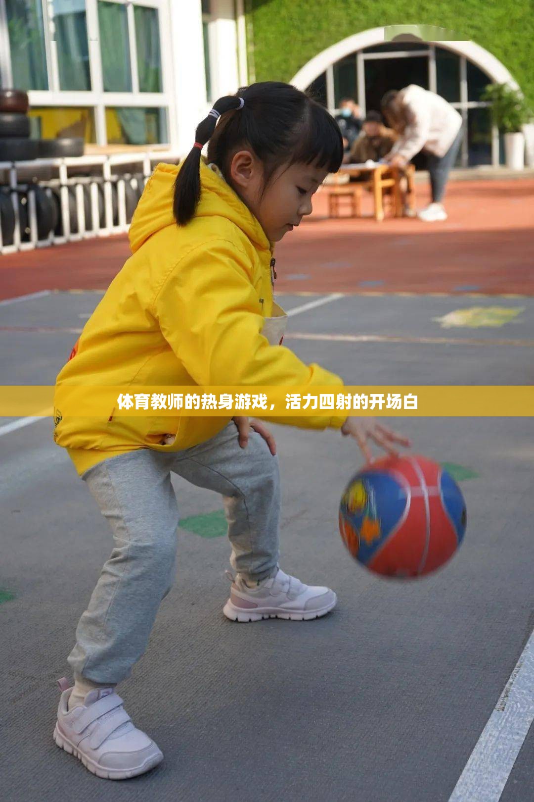 活力四射的開場(chǎng)，體育教師的創(chuàng)意熱身游戲