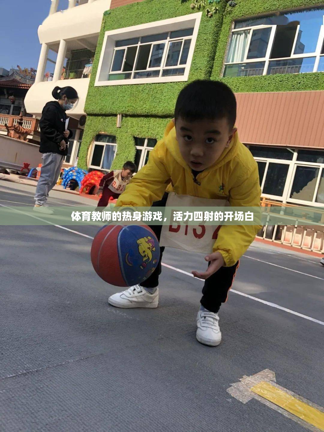活力四射的開場(chǎng)，體育教師的創(chuàng)意熱身游戲