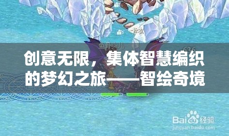 智繪奇境，集體智慧編織的夢(mèng)幻游戲之旅