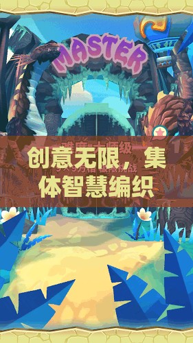 智繪奇境，集體智慧編織的夢(mèng)幻游戲之旅