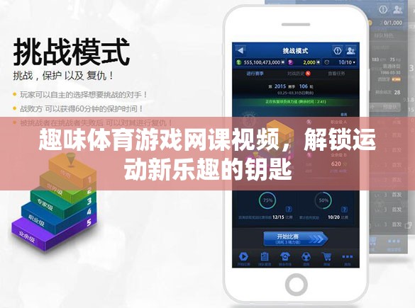 解鎖運(yùn)動(dòng)新樂趣，趣味體育游戲網(wǎng)課視頻的奇妙鑰匙