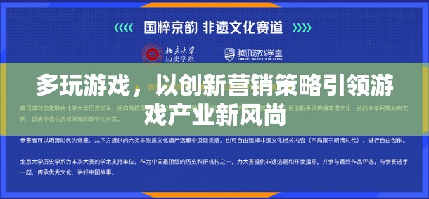 創(chuàng)新營(yíng)銷策略，多玩游戲引領(lǐng)游戲產(chǎn)業(yè)新風(fēng)尚