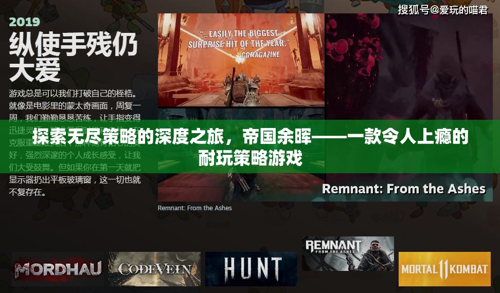 探索無(wú)盡策略的深度之旅，帝國(guó)余暉——一款令人上癮的耐玩策略游戲