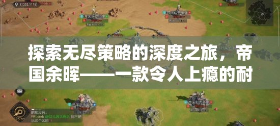 探索無(wú)盡策略的深度之旅，帝國(guó)余暉——一款令人上癮的耐玩策略游戲