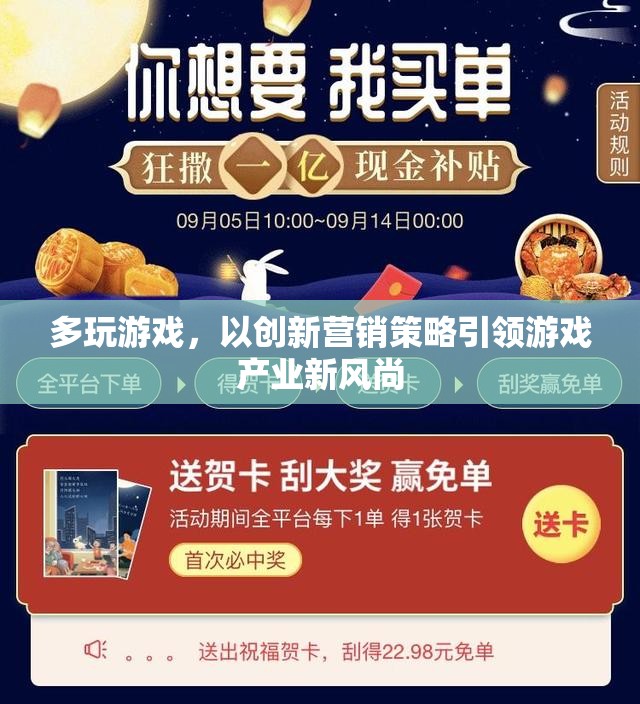 創(chuàng)新營(yíng)銷策略，多玩游戲引領(lǐng)游戲產(chǎn)業(yè)新風(fēng)尚