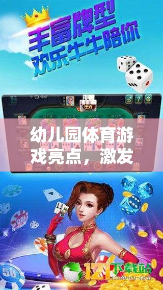 幼兒園體育游戲，激發(fā)潛能，快樂成長的奇妙之旅