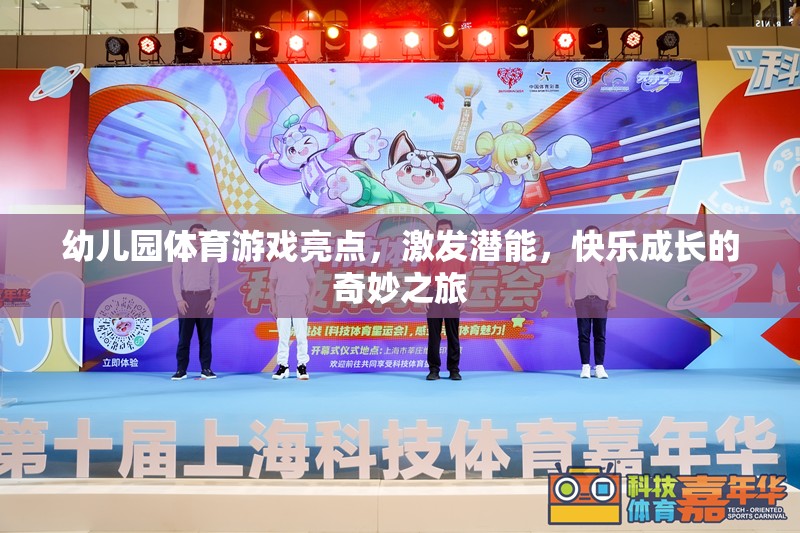 幼兒園體育游戲，激發(fā)潛能，快樂成長的奇妙之旅