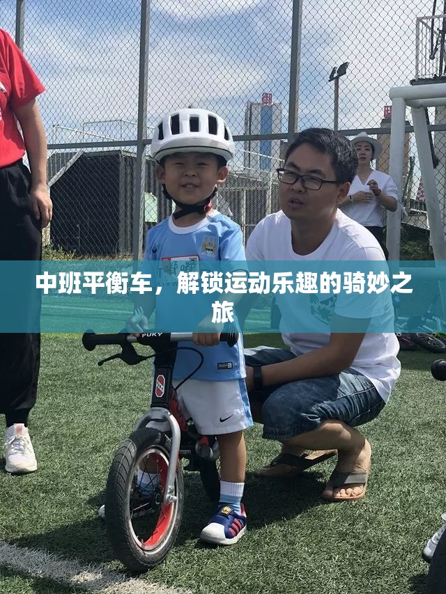 中班平衡車，開啟兒童運動樂趣的騎妙之旅