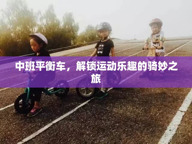 中班平衡車，開啟兒童運動樂趣的騎妙之旅