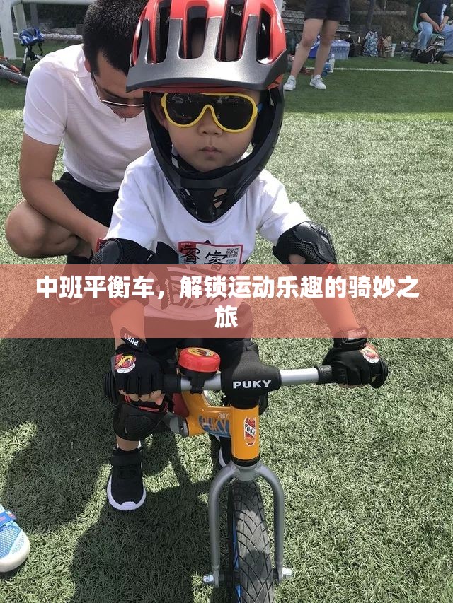 中班平衡車，開啟兒童運動樂趣的騎妙之旅