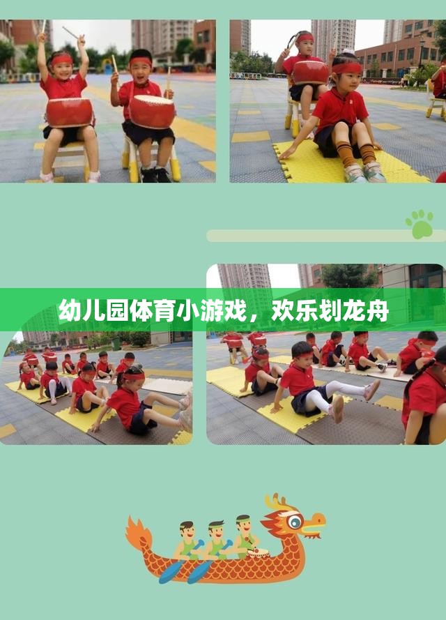 歡樂劃龍舟，幼兒園里的趣味體育游戲