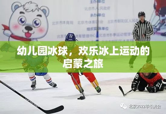 歡樂啟航，幼兒園冰球——冰上運動的啟蒙之旅