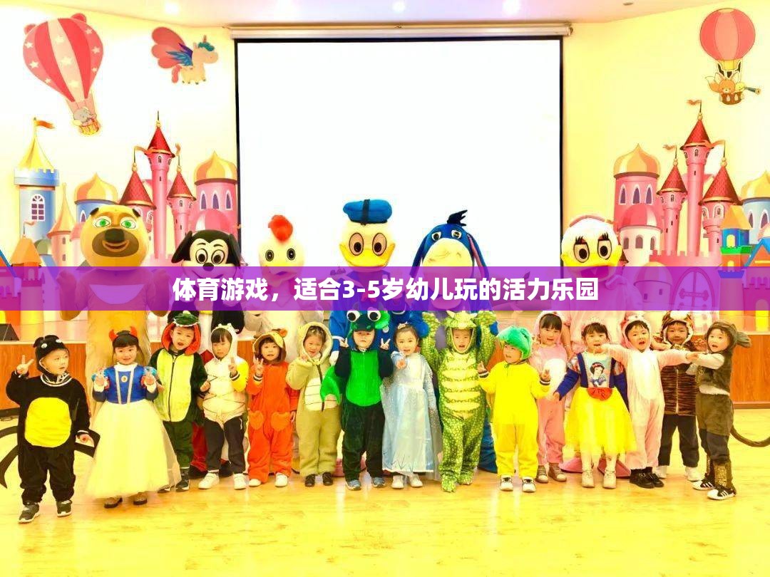 活力樂園，3-5歲幼兒專屬的體育游戲盛宴