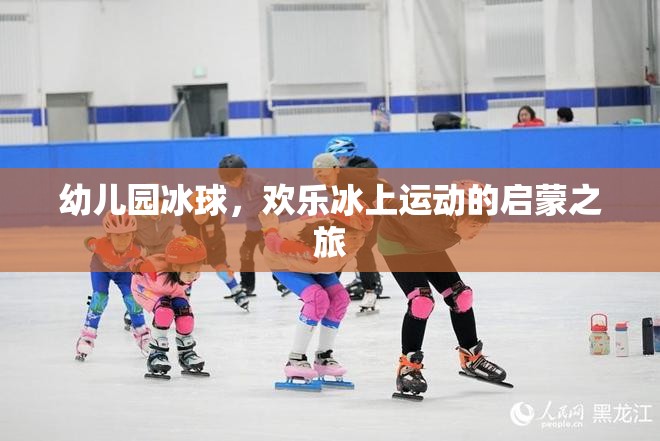 歡樂啟航，幼兒園冰球——冰上運動的啟蒙之旅