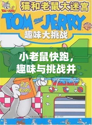 小老鼠快跑，趣味與挑戰(zhàn)并存的體育游戲新體驗(yàn)  第2張