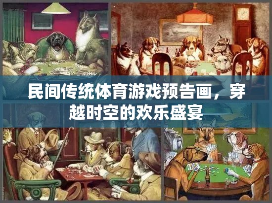 穿越時(shí)空的歡樂盛宴，民間傳統(tǒng)體育游戲預(yù)告畫