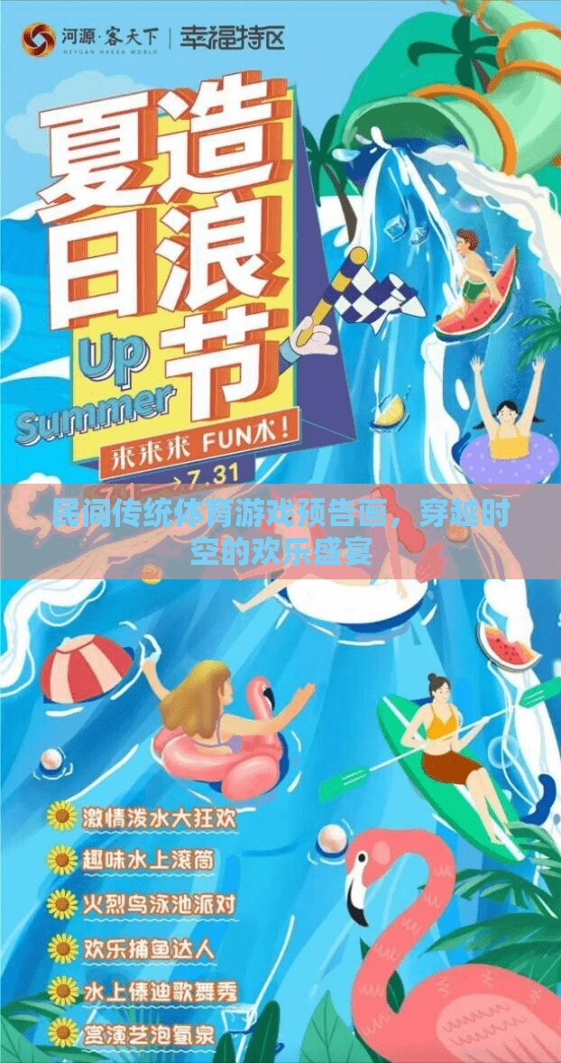 穿越時(shí)空的歡樂盛宴，民間傳統(tǒng)體育游戲預(yù)告畫