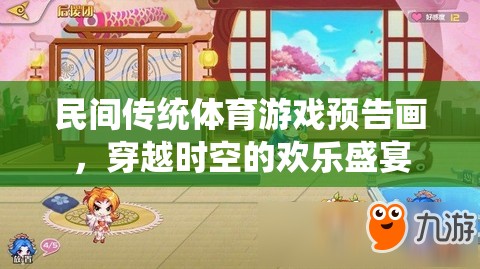 穿越時(shí)空的歡樂盛宴，民間傳統(tǒng)體育游戲預(yù)告畫