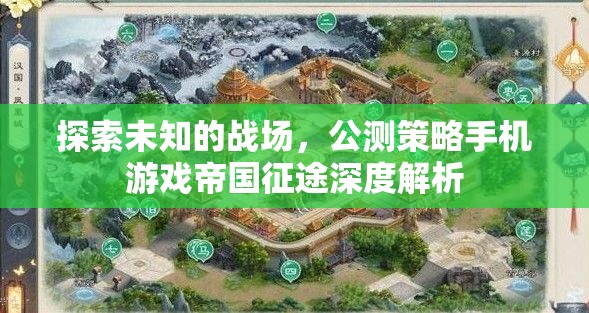 帝國(guó)征途，深度解析公測(cè)版策略手機(jī)游戲的未知戰(zhàn)場(chǎng)