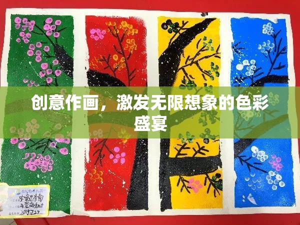 創(chuàng)意作畫，解鎖無限想象的色彩盛宴