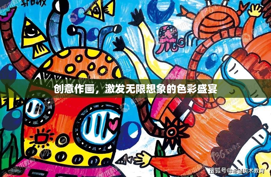 創(chuàng)意作畫，解鎖無限想象的色彩盛宴