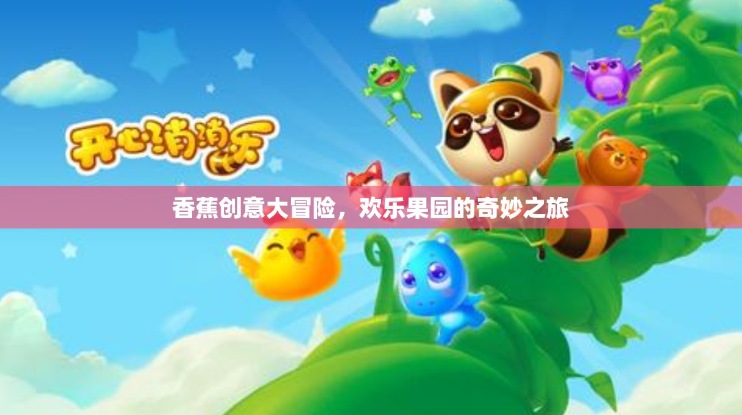 香蕉創(chuàng)意大冒險，歡樂果園的奇妙探險之旅  第2張