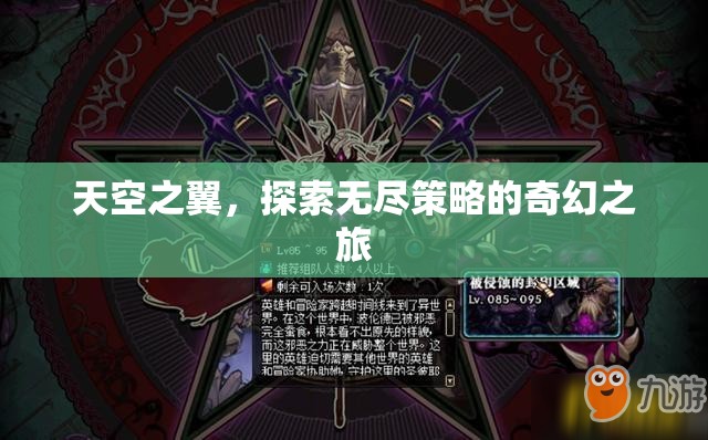 天空之翼，一場(chǎng)探索無(wú)盡策略的奇幻冒險(xiǎn)之旅