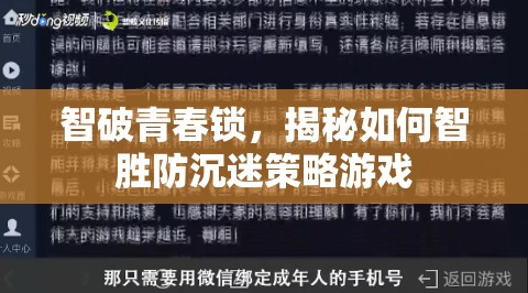 智破青春鎖，揭秘防沉迷策略游戲的智勝之道
