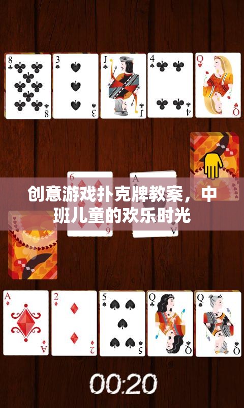 創(chuàng)意游戲撲克牌教案，點亮中班兒童的歡樂時光