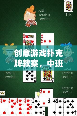 創(chuàng)意游戲撲克牌教案，點亮中班兒童的歡樂時光