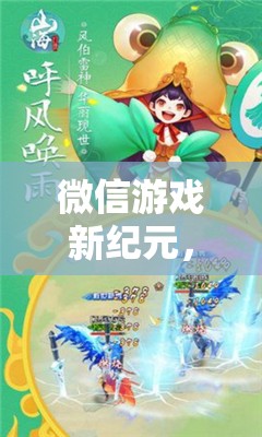 微信游戲新紀(jì)元，解鎖幻境奇緣角色扮演的無(wú)限魅力