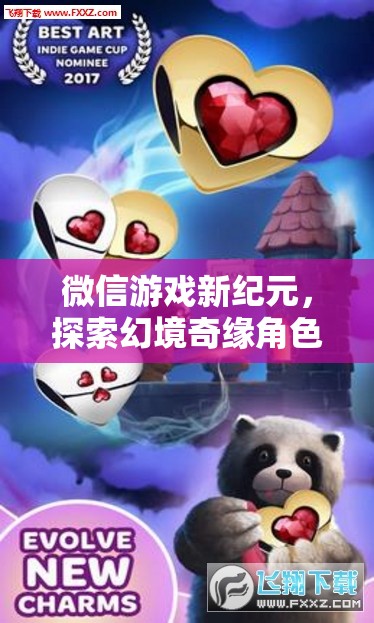 微信游戲新紀(jì)元，解鎖幻境奇緣角色扮演的無(wú)限魅力