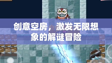 創(chuàng)意空房，解鎖無(wú)限想象的解謎冒險(xiǎn)之旅