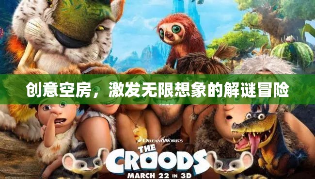 創(chuàng)意空房，解鎖無(wú)限想象的解謎冒險(xiǎn)之旅
