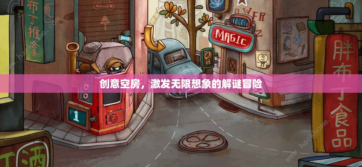 創(chuàng)意空房，解鎖無(wú)限想象的解謎冒險(xiǎn)之旅