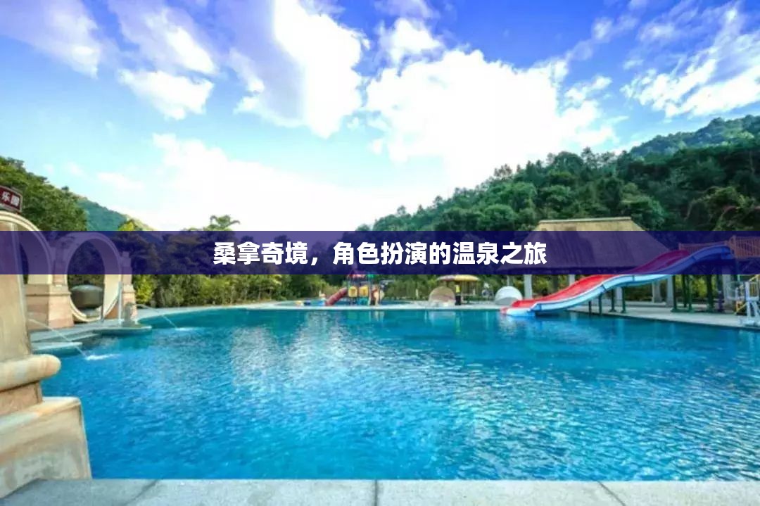 桑拿奇境，沉浸式角色扮演的溫泉之旅  第1張