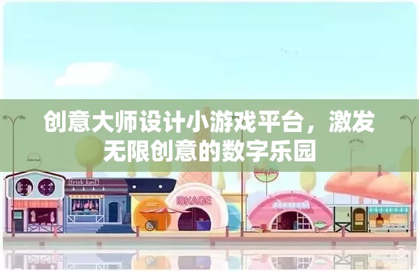 創(chuàng)意大師，激發(fā)無(wú)限創(chuàng)意的數(shù)字游戲設(shè)計(jì)樂(lè)園