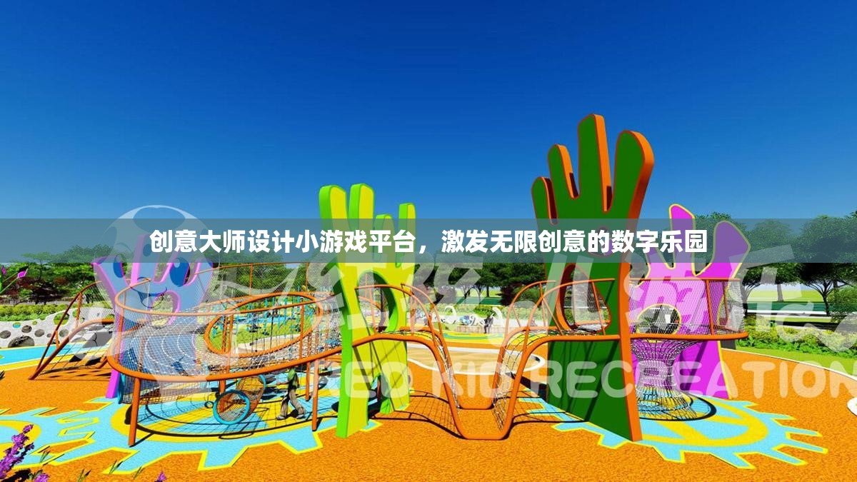 創(chuàng)意大師，激發(fā)無(wú)限創(chuàng)意的數(shù)字游戲設(shè)計(jì)樂(lè)園
