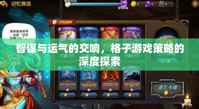 智謀與運(yùn)氣的交響，格子游戲策略的深度探索