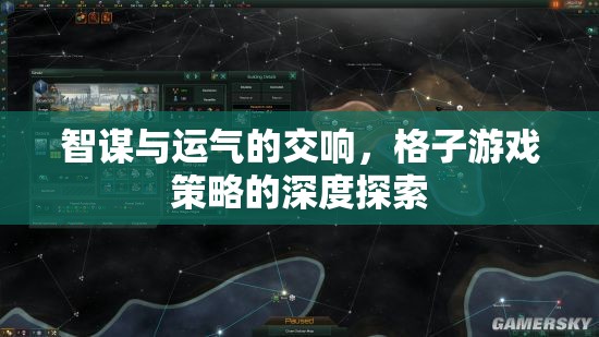 智謀與運(yùn)氣的交響，格子游戲策略的深度探索