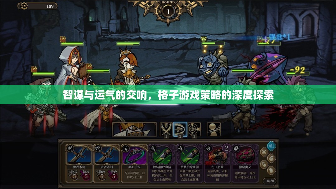 智謀與運(yùn)氣的交響，格子游戲策略的深度探索
