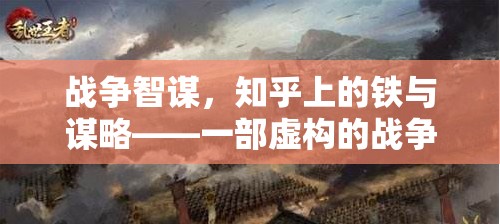 戰(zhàn)爭智謀，知乎上的鐵與謀略——一部虛構(gòu)的戰(zhàn)爭策略游戲深度解析