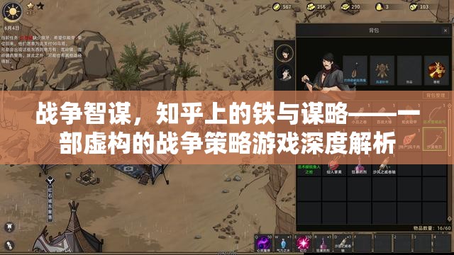 戰(zhàn)爭智謀，知乎上的鐵與謀略——一部虛構(gòu)的戰(zhàn)爭策略游戲深度解析