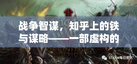 戰(zhàn)爭智謀，知乎上的鐵與謀略——一部虛構(gòu)的戰(zhàn)爭策略游戲深度解析