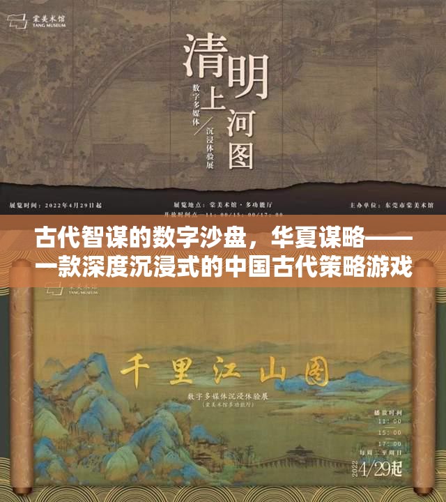 古代智謀的數(shù)字沙盤(pán)，華夏謀略——深度沉浸式中國(guó)古代策略游戲